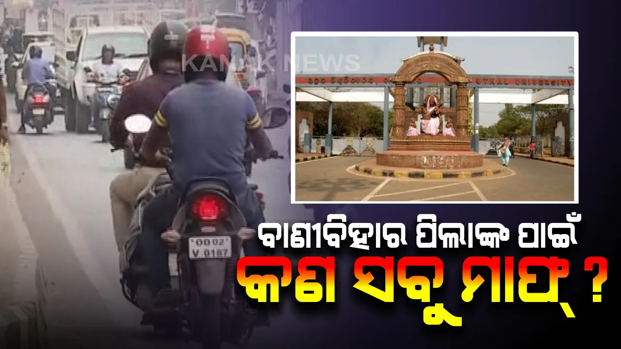  ବାଣୀବିହାର ଛକରେ ଲାଗିନି କି ଟ୍ରାଫିକ ନିୟମ? ପିସିଆର ଠାରୁ ଆରମ୍ଭ କରି ସାଧାରଣ ଲୋକ, ନିୟମ ଭାଙ୍ଗୁଛନ୍ତି, ରଙ୍ଗ ସାଇଡରେ ଯାଉଛନ୍ତି । ପୋଲିସ ସବୁ ଦେଖୁଛି, କିନ୍ତୁ ଚୁପ୍ ବସିଛି ।