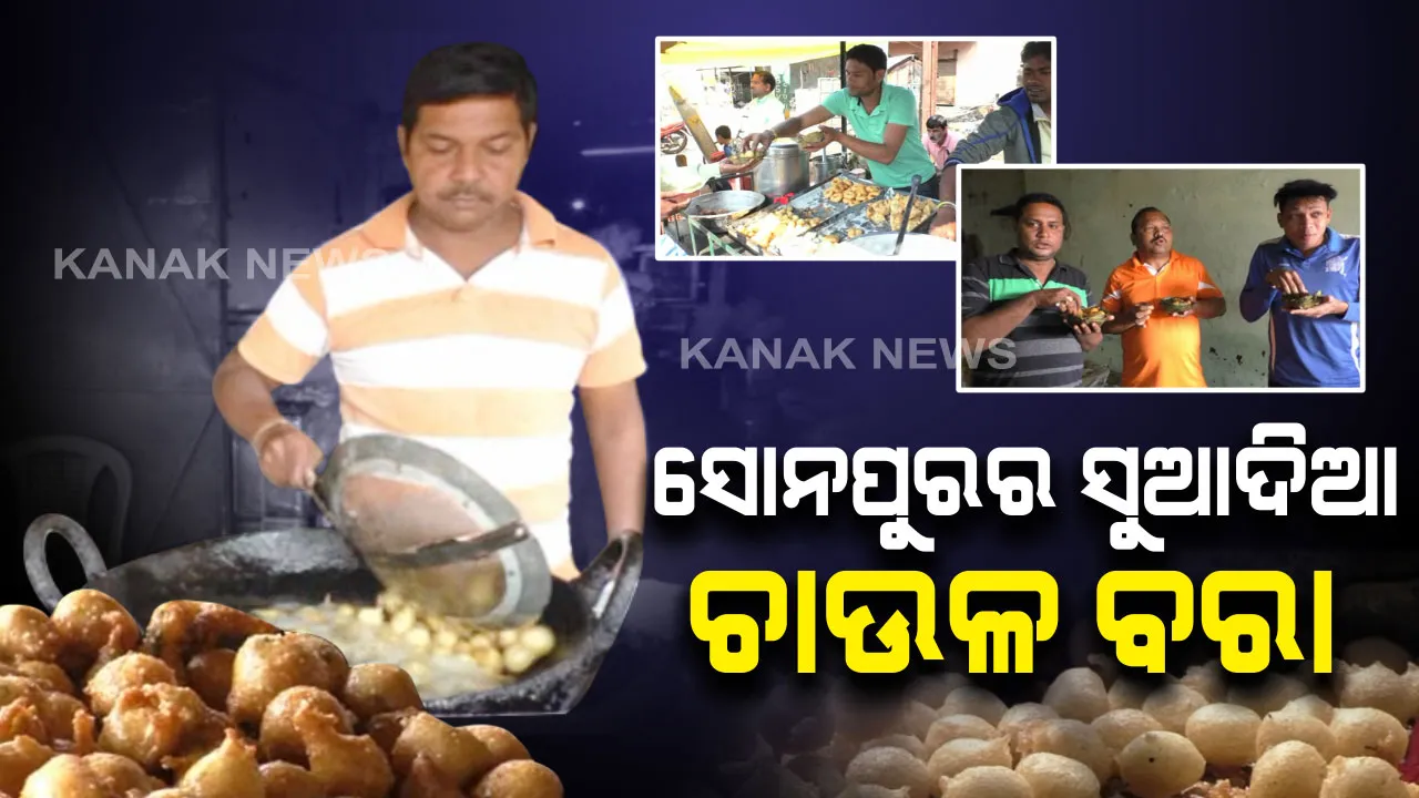  ସୋନପୁରର ପ୍ରସିଦ୍ଧ ମସଲା ଚାଉଳ ବରା : ଥରେ ଖାଇଲେ ପାଟିରୁ ଛାଡୁନି ସ୍ୱାଦ , ଖାସ୍ ଚାଉଳ ବରା ଖାଇବା ପାଇଁ ଦୂରଦୁରାନ୍ତରୁ ଧାଇଁ ଆସୁଛନ୍ତି ଖାଦ୍ୟପ୍ରେମୀ ।