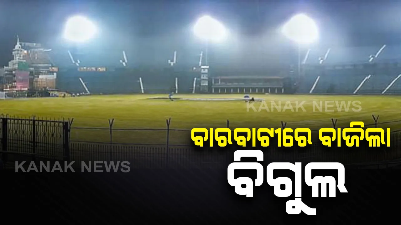 ବାଟବାଟୀରେ ବାଜିଲା କ୍ରିକେଟ ବିଗୁଲ । ଗୋଟିଏ ଦିନର ବିଶ୍ରାମ ପରେ ଆଜି ଅଭ୍ୟାସ ପାଇଁ ମୈଦାନକୁ ଓହ୍ଲାଇବ ଭାରତ ଓ ୱେଣ୍ଡଇଣ୍ଡିଜ୍