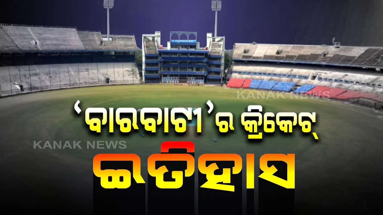  ହସୁଛି ବାରବାଟୀ, ଓଡିଶା କ୍ରିକେଟର ଅନନ୍ୟ ଦୁର୍ଗ ଏବେ ଭାରତ-ୱେଷ୍ଟଇଣ୍ଡିଜ ଲଢେଇ ପାଇଁ ଦୁଲୁକୁଛି...ଜାଣନ୍ତୁ କେବେ ବାରବାଟୀରେ ଖେଳାଯାଇଥିଲା ପ୍ରଥମ ଆନ୍ତର୍ଜାତିକ ଦିନିକିଅ