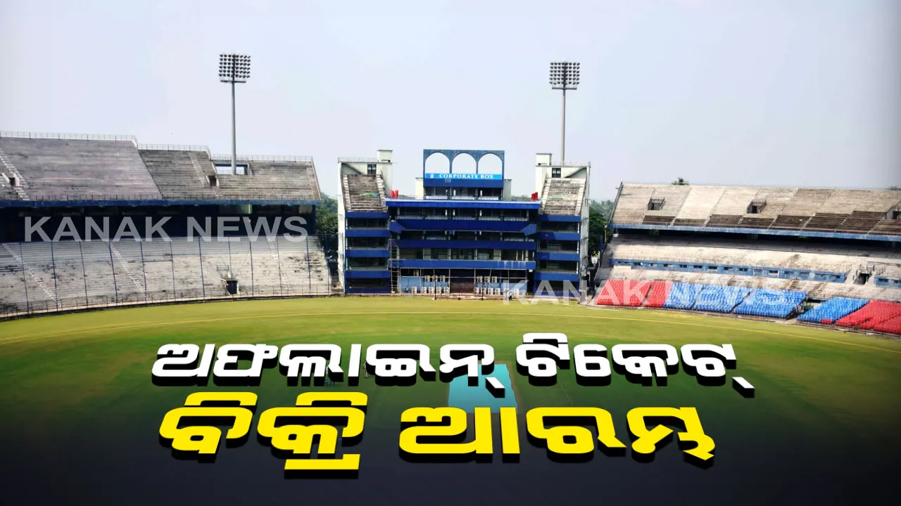  ବାରବାଟୀ ଦିନିକିଆ ପାଇଁ ଟିକେଟ ବିକ୍ରି । ଓସିଏ ଅନୁବନ୍ଧିତ କ୍ଲବଗୁଡିକ ପାଇଁ ଆଜିଠାରୁ ଅଫଲାଇନରେ ଆରମ୍ଭ ହେଲା ଟିକେଟ ବିକ୍ରି ।