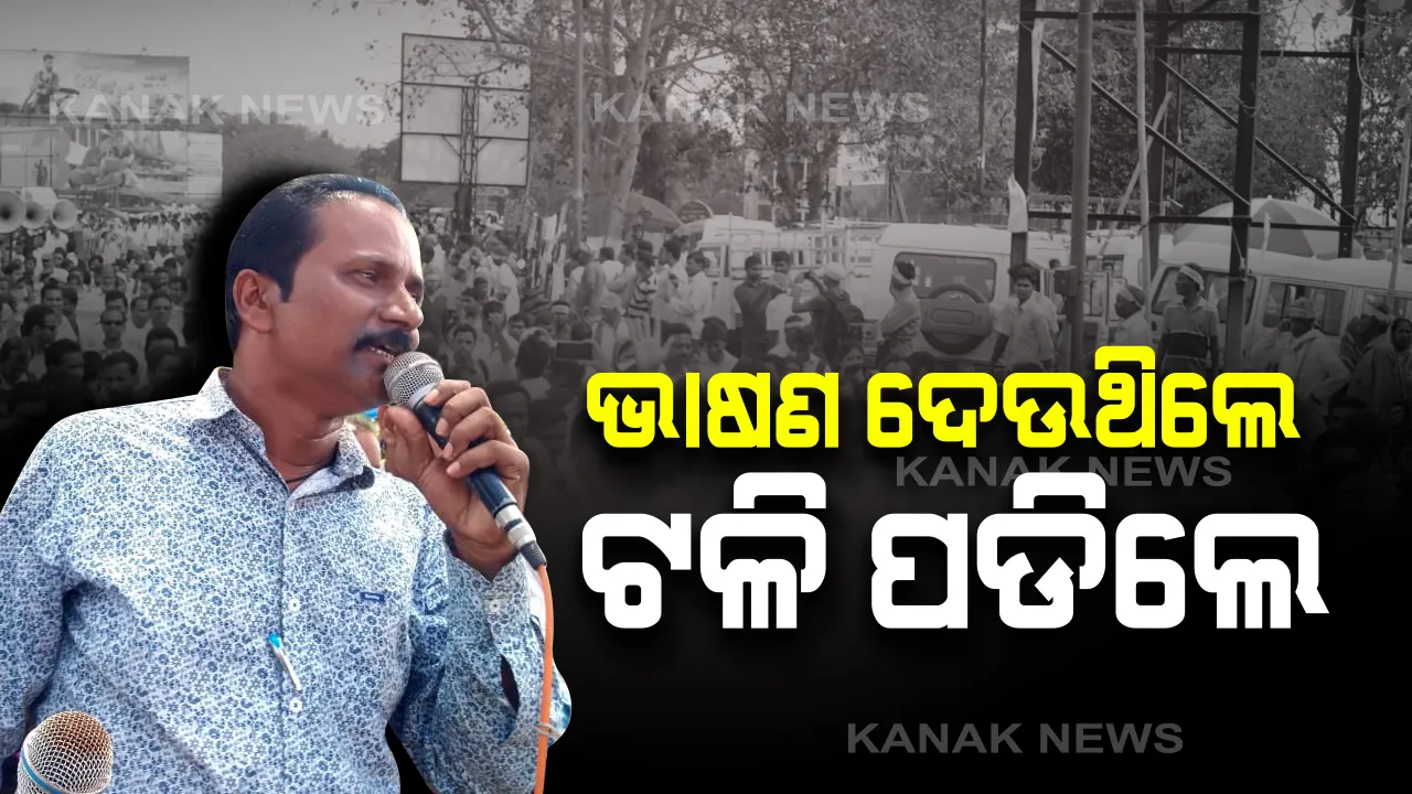 ମୃତ୍ୟୁ ଆସିଲା ଭାଷଣ ବେଳେ: ଲୋୟର ପିଏମଜିରେ ଭାଷଣ ଦେଉଦେଉ ଟଳି ପଡିଲେ ଶିକ୍ଷକ । ସ୍ତବ୍ଧ ଶିକ୍ଷକ ସମାଜ