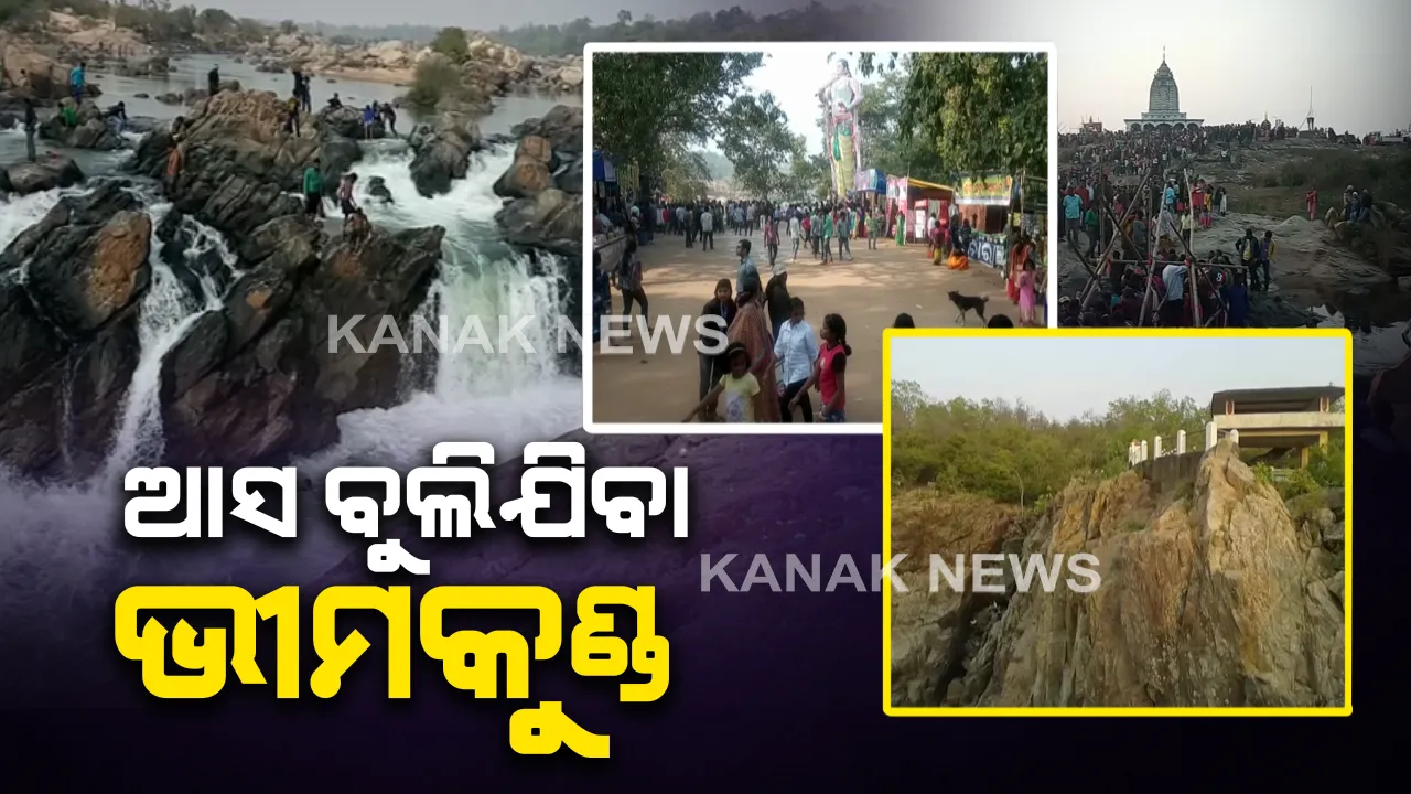  ଅନନ୍ୟ ପର୍ଯ୍ୟଟନସ୍ଥଳୀ ଭୀମକୁଣ୍ଡ : ବୈତରଣୀ ନଦୀର ପାଣି କୁଣ୍ଡରେ ପଡିଲେ ଅଦୃଶ୍ୟ ହୋଇଯାଏ, ନଅ କିଲୋମିଟର ଦୂରରେ ପୁଣି ଦୃଶ୍ୟମାନ ହୁଏ