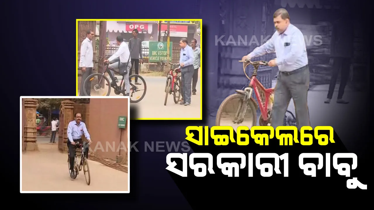  ପ୍ରଦୂଷଣ ରୋକିବାକୁ ବିଏମସିର ନିଆରା ଉଦ୍ୟମ : ସାଇକେଲରେ ଅଫିସ ଆସିଲେ ବିଏମସି କମିଶନର