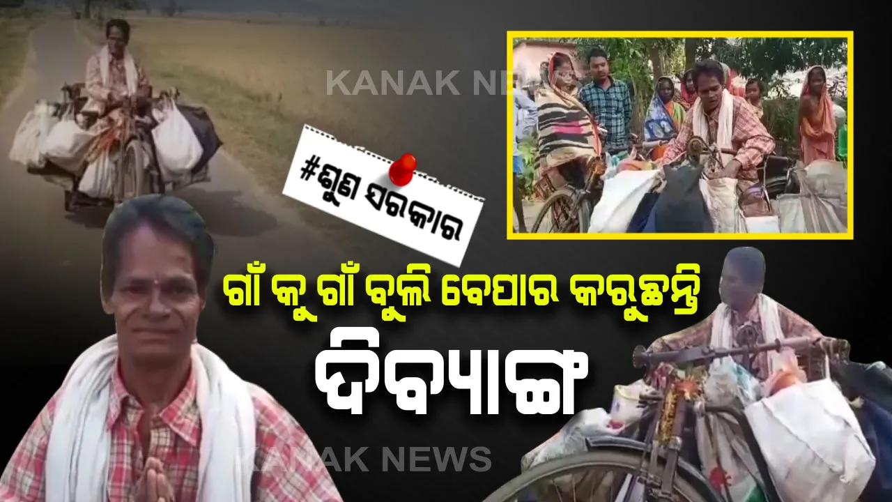  ଜୀବନ ଯୁଦ୍ଧରେ ହାର ମାନିନାହାନ୍ତି ହୃଷିକେଶ !! ୩ ଚକିଆ ଯାନରେ ଗାଁ କୁ ଗାଁ ବୁଲି ବେପାର କରୁଛନ୍ତି, ଭଲ ଦି ପଇସା ରୋଜଗାର ବି କରୁଛନ୍ତି