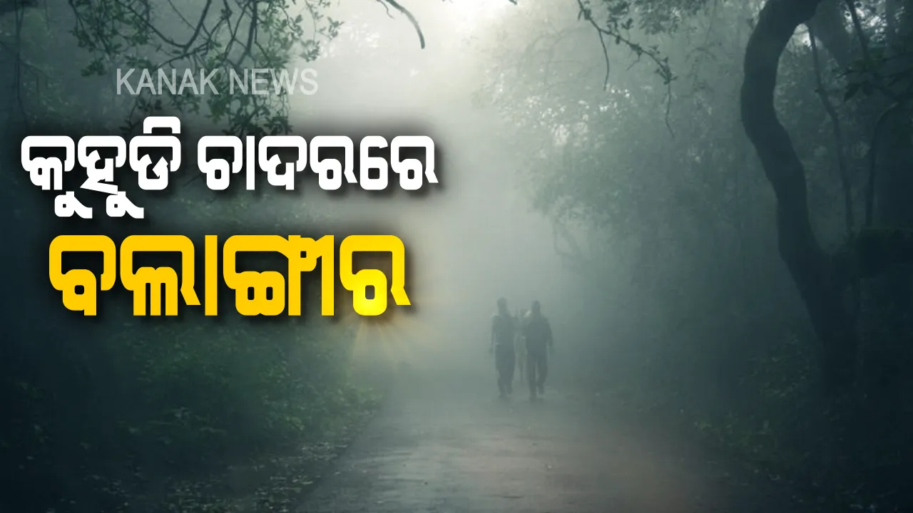  ବଲାଙ୍ଗୀରରେ ଶୀତର ପ୍ରକୋପ । ସକାଳୁଆ ପରିବେଶକୁ ଚାରିଆଡେ ଛାଇ ରହିଛି ପ୍ରବଳ କୁହୁଡି । ସାଧାରଣ ଜନଜୀବନ ପ୍ରଭାବିତ
