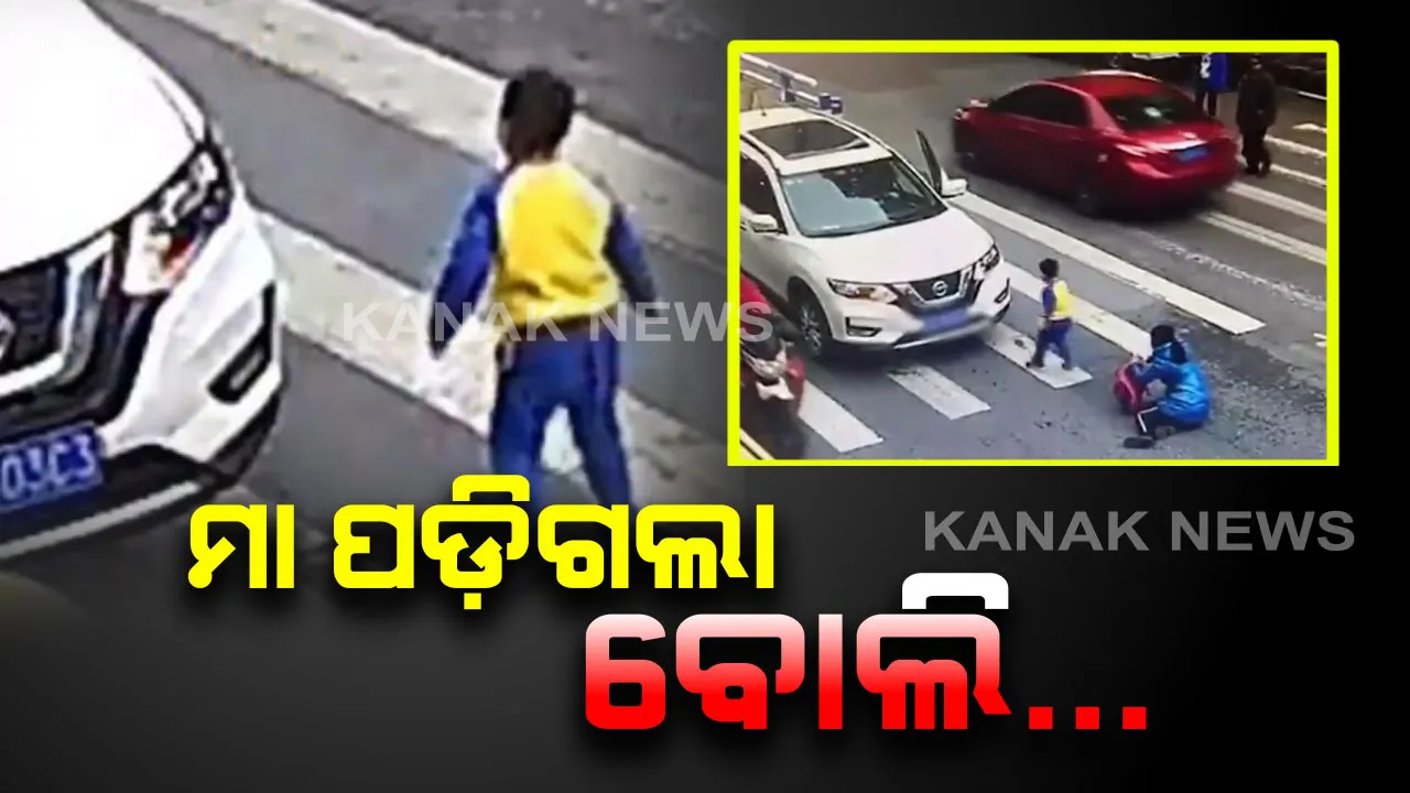  କୁନି ପୁଅ ବି କମ୍ ନୁହଁ । ମା’କୁ ଧକ୍କା ଦେଲା କାର, ଉଠିପଡି କାରକୁ ଗୋଇଠା ପରେ ଗୋଇଠା ମାରିଚାଲିଲା କୁନି ପୁଅ । ଦେଖନ୍ତୁ ମା’ ପ୍ରତି କୁନି ପୁଅର ଭଲପାଇବାର ଭିଡିଓ ।