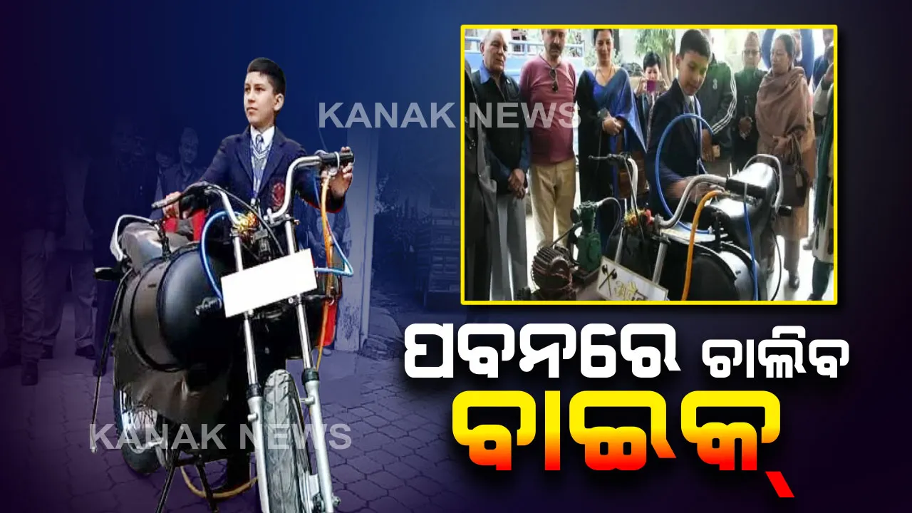  ପେଟ୍ରୋଲ କି ବ୍ୟାଟେରୀ ନୁହେଁ, ଏଣିକି ପବନରେ ଚାଲିବ ବାଇକ୍ । କରିସ୍ମା ଦେଖାଇଲେ ଷଷ୍ଠ ଶ୍ରେଣୀର କୁନି ବୈଜ୍ଞାନିକ, ବାୟୁ, ଶବ୍ଦ ପ୍ରଦୂଷଣରୁ ମିଳିବ ମୁକ୍ତି ।