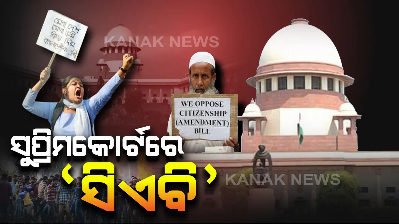  ସୁପ୍ରିମକୋର୍ଟରେ ନାଗରିକତା ସଂଶୋଧନ ବିଲକୁ ଚ୍ୟାଲେଞ୍ଜ : ଇଣ୍ଡିଆନ ୟୁନିଅନ ମୁସଲିମ ଲିଗ ପକ୍ଷରୁ ଆବେଦନ, ସେପଟେ ଜଳୁଛି ଉତ୍ତରପୂର୍ବ