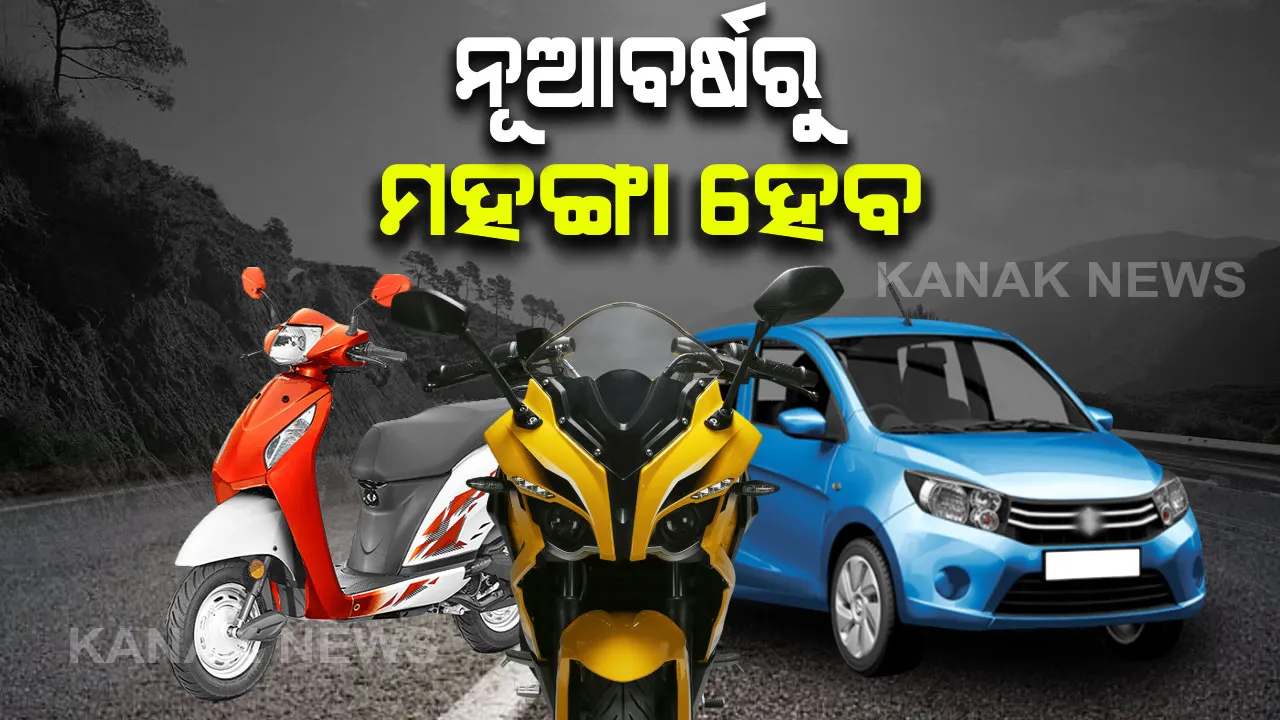  ନୂଆ ବାଇକ୍ ହେଉ କିମ୍ବା କାର । ନୂଆବର୍ଷ ୨୦୨୦ରୁ ସବୁ ହେବ ମହଙ୍ଗା ।