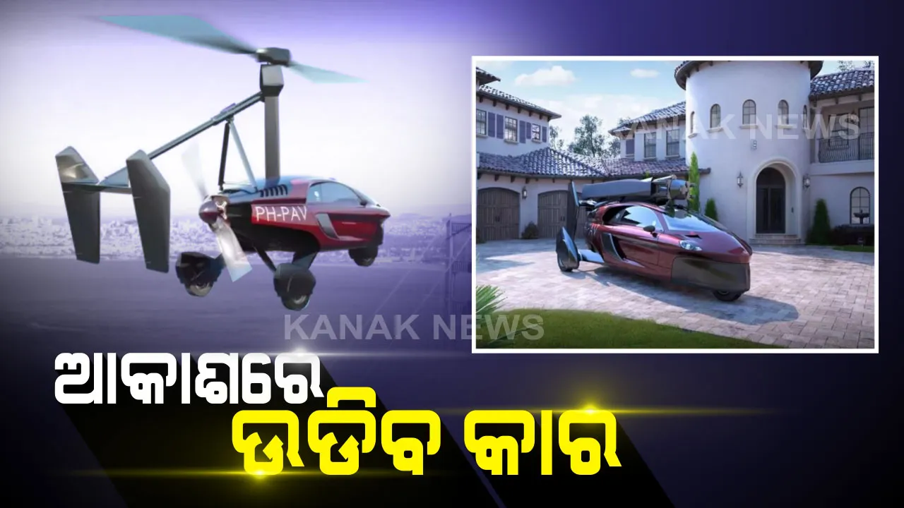  ପୁରା ହେବ ଉଡନ୍ତା କାରର ସ୍ୱପ୍ନ । ରାସ୍ତାରେ ଚାଲିବ, ଆକାଶରେ ପବନର ଛାତିକୁ ଚିରି ୨୦୦ କିଲୋମିଟର ବେଗରେ ଉଡିବ କାର ।
