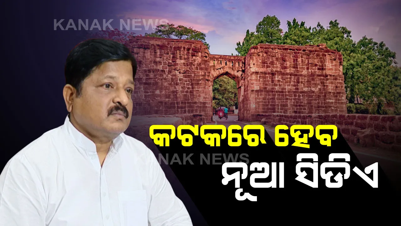  କଟକରେ ହେବ ନୂଆ ସିଡିଏ :  ଯୋବ୍ରା ମହାନଦୀ ପଠାରୁ ବାହାରିବ ୪ଶହ ଏକର ନୂଆ ଜାଗା, ତିଆରି ହେବ ଏସସିବିର ଦ୍ୱିତୀୟ କ୍ୟାମ୍ପସ