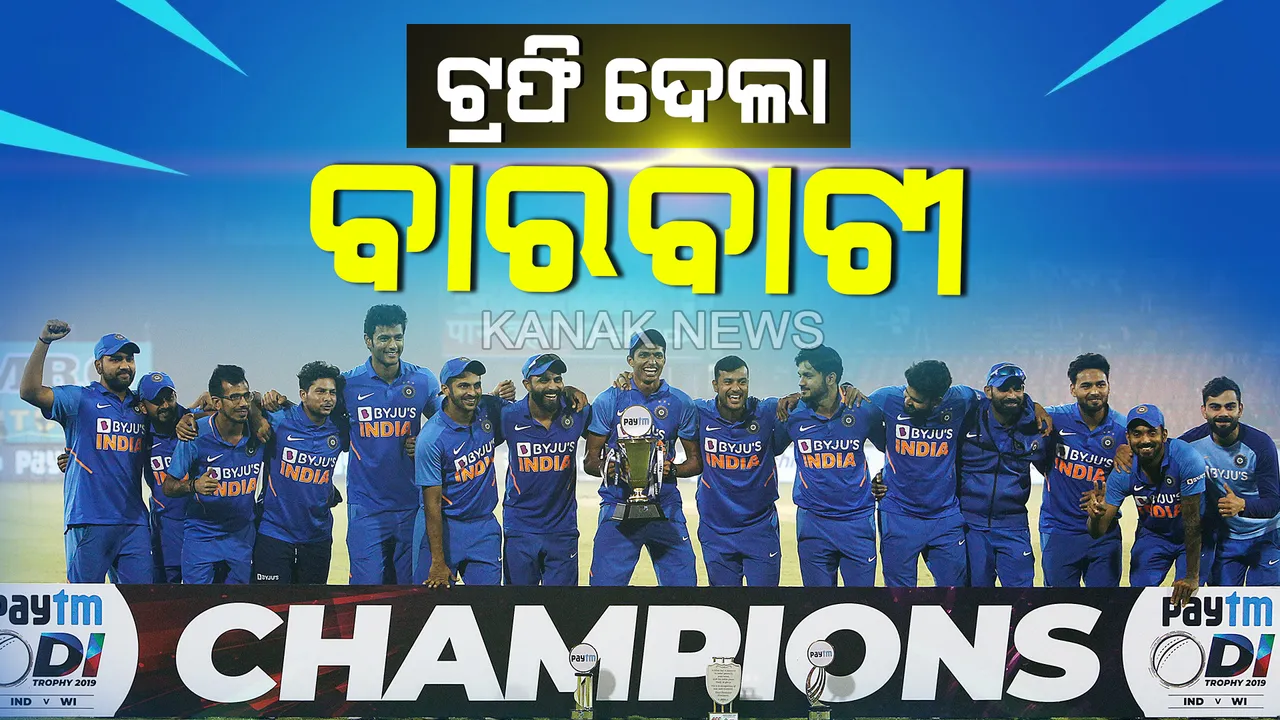  ବାରବାଟୀରେ ଦଶନ୍ଧିର ଶେଷ ମ୍ୟାଚରେ ବିରାଟଙ୍କ ବିରାଟ ବିଜୟ: ମନ ଖୁସି ହୋଇଗଲା, ମଜା ଉଠାଇଲେ ଦର୍ଶକ...କୋହଲି, ରୋହିତଙ୍କ ନୂଆ ରେକର୍ଡ, ଆୟୋଜକ, ପୁଲିସ ଖାତାରେ ପ୍ରଶଂସା