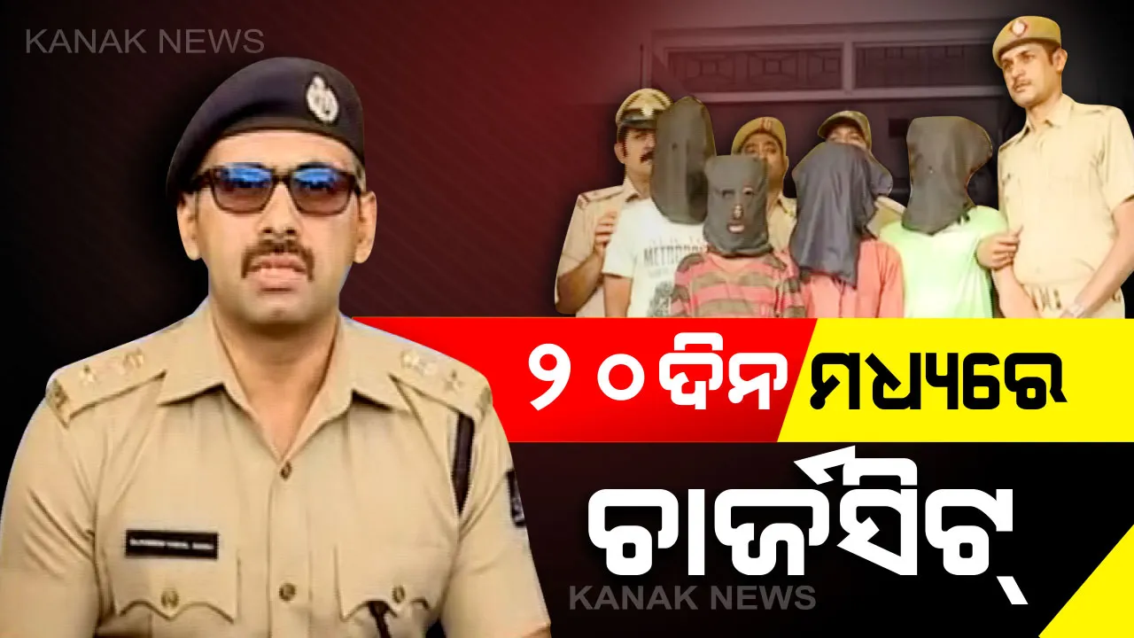  ସମ୍ବଲପୁର ଗଣଦୁଷ୍କର୍ମ ମାମଲାରେ ୪ ଗିରଫ । ୨୦ ଦିନରେ ହେବ ଚାର୍ଜସିଟ୍, ମାମଲାକୁ କରାଯିବ ରେଡ ଫ୍ଲାଗ ଶ୍ରେଣୀ ଭୁକ୍ତ