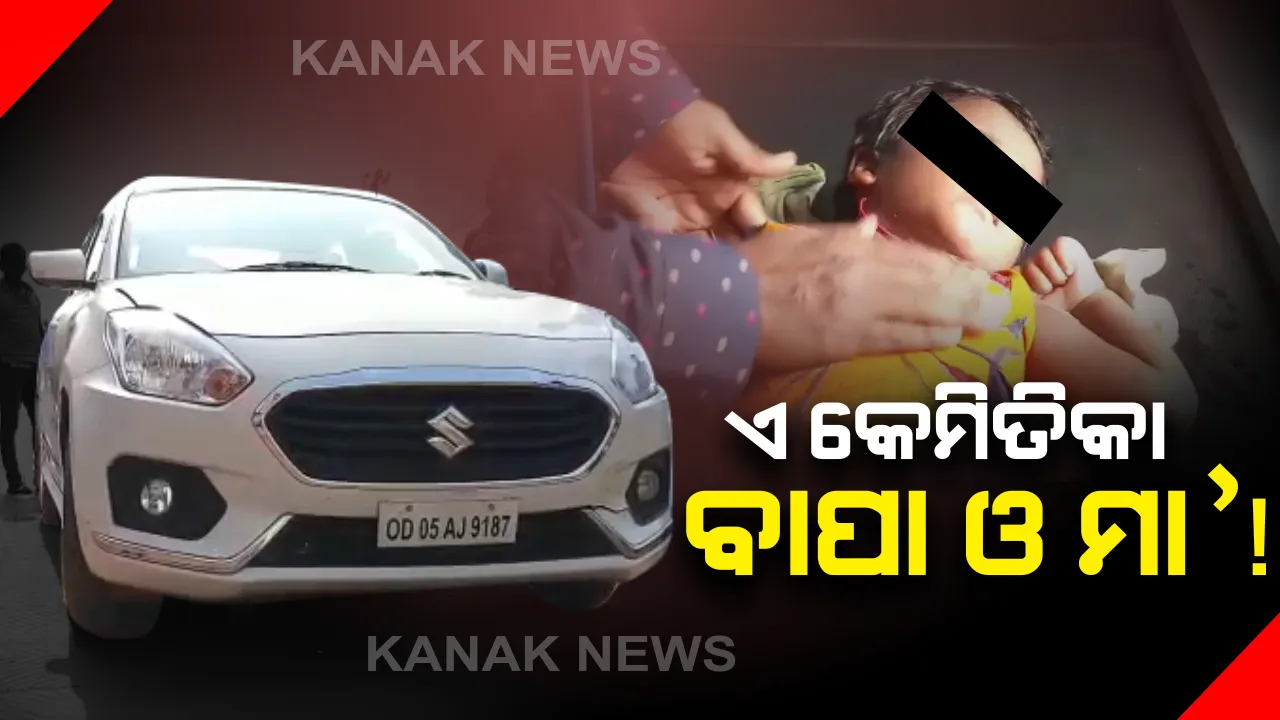  କାର ଭିତରେ ଶିଶୁ କନ୍ୟାକୁ ଛାଡି ବାପା ମାଆ ଗାଏବ । ଦେଢ ବର୍ଷର ଶିଶୁ କନ୍ୟାକୁ ଗାଡି କାଚ ଭାଙ୍ଗି କରାଗଲା ଉଦ୍ଧାର ।