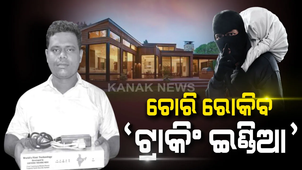  ଚୋରି ରୋକିବ ‘ଟ୍ରାକିଂ ଇଣ୍ଡିଆ’ : ଚୋର ପଶିଲେ ମୋବାଇଲକୁ କଲ୍ ଆସିବା ସହ ଘର ସିକ୍ୟରିଟି ଲକ୍ ହୋଇଯିବ, ସ୍ୱତନ୍ତ୍ର ଯନ୍ତ୍ର ଉଦ୍ଭାବନ କଲେ ଚାଷୀ ପୁଅ ସନ୍ତୋଷ