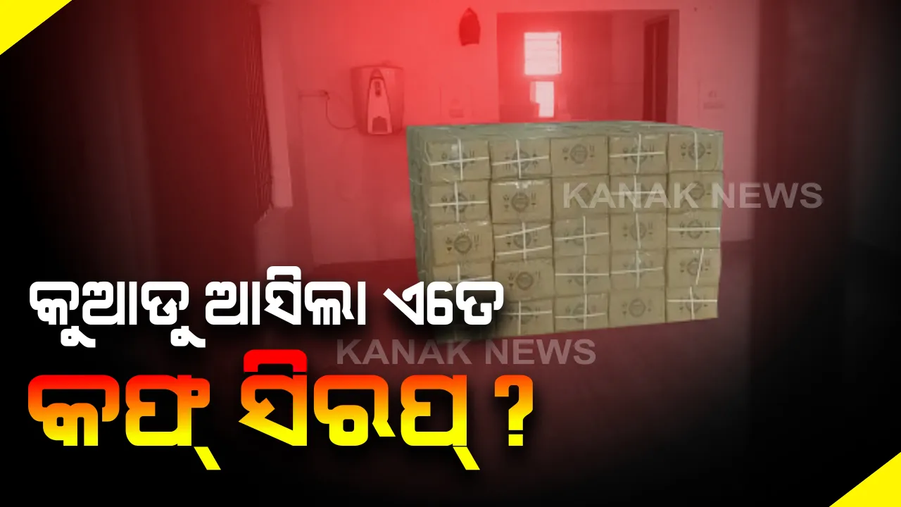  ପାଟଣାଗଡରୁ ଜବତ ହେଲା ୧୦୦ ପେଟି କଫ୍ ସିରପ୍ । ଧରିଲା ବଲାଙ୍ଗୀର ପୋଲିସ୍ । କୁଆଡୁ ଆସିଲା ଏତେ ପରିମାଣର କଫ୍ ସିରଫ ତାକୁ ନେଇ ଉଠିଲା ପ୍ରଶ୍ନ