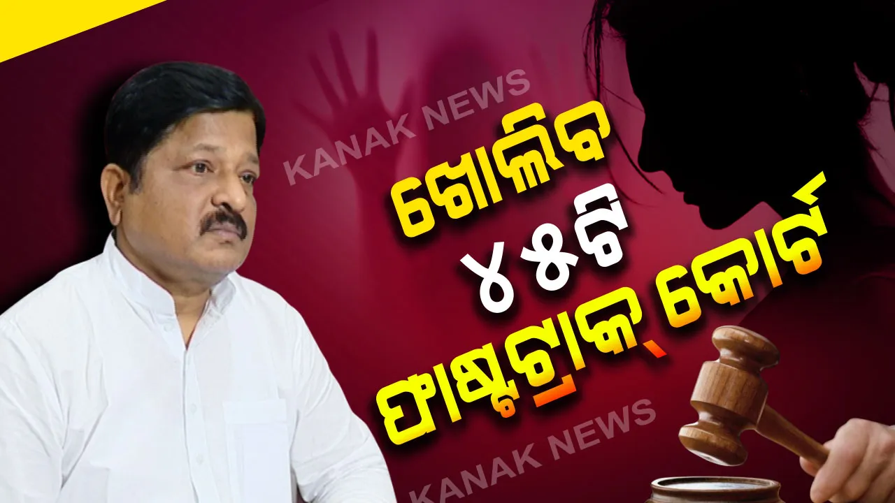  ଦୁଷ୍କର୍ମ ମାମଲାରେ ଦୋଷୀଙ୍କୁ ତୁରନ୍ତ ଦଣ୍ଡବିଧାନ ପାଇଁ ସରକାରଙ୍କ ବଡ଼ ପଦକ୍ଷେପ : ଯୁଦ୍ଧକାଳୀନ ଭିତିରେ ରାଜ୍ୟରେ ଖୋଲିବ ୪୫ଟି ଫାଷ୍ଟଟ୍ରାକ କୋର୍ଟ