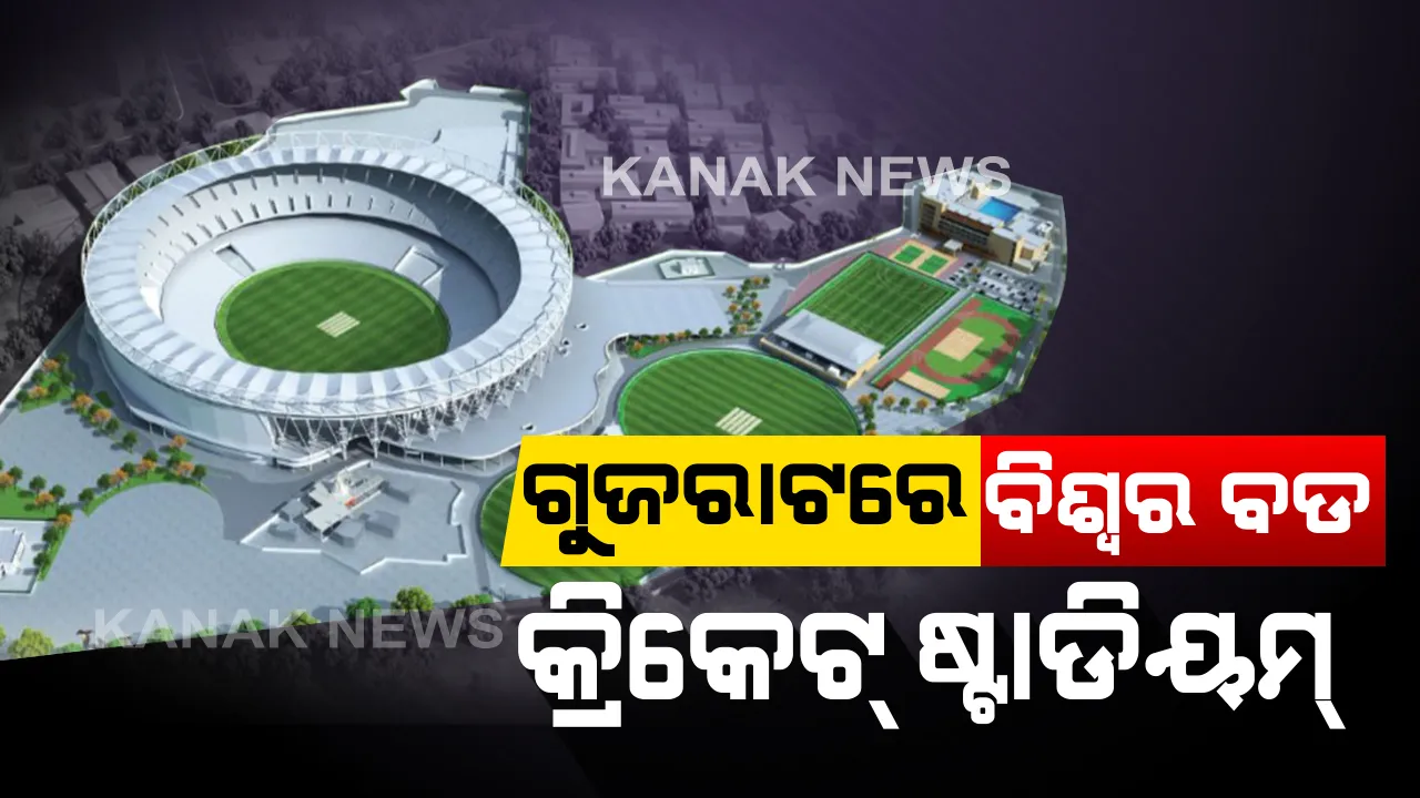  ଭାରତରେ ବିଶ୍ୱର ସବୁଠୁ ବଡ କ୍ରିକେଟ୍ ଷ୍ଟାଡିୟମ୍ । ୧ ଲକ୍ଷ ୧୦ ହଜାର ଦର୍ଶକ ବସିବାର ରହିଛି କ୍ଷମତା, ସ୍ୱତନ୍ତ୍ର ବ୍ୟବସ୍ଥା ସହ ପ୍ରଥମ ଥର ପାଇଁ ଲାଗିଛି ଏଲଇଡି ଲାଇଟ୍ ।