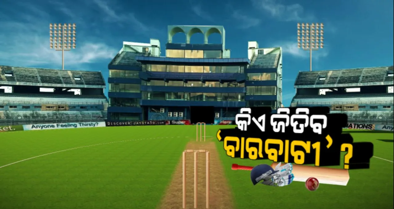  ବାରବାଟୀ ଲଢେଇ ପାଇଁ ସରିଛି ସମରସଜ୍ଜା...ଆଉ ମାତ୍ର କେଇ ଘଂଟା ପରେ ଆରମ୍ଭ ହୋଇଯିବ କ୍ରିକେଟ୍ ମହାସମର...ଐତିହାସିକ ଷ୍ଟାଡିୟମରେ ମୁହାଁମୁହିଁ ହେବେ ଭାରତ ଓ ୱେଷ୍ଟଇଣ୍ଡିଜ୍