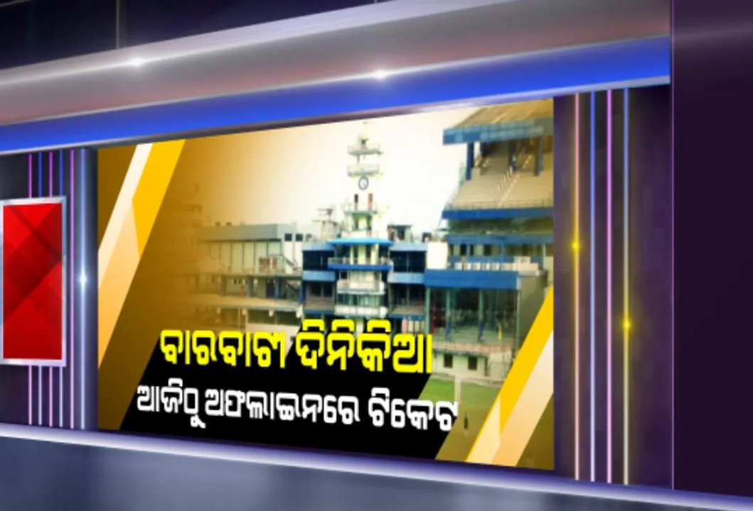  ବାରବାଟୀ ଦିନିକିଆ ପାଇଁ ଆଜିଠୁ ଅଫଲାଇନରେ ଟିକେଟ ବିକ୍ରି । ସକାଳ ୧୦ଟାରୁ ୫ଟା ପର୍ଯ୍ୟନ୍ତ ବିକ୍ରି ସମୟ । ଅନୁବନ୍ଧିତ ସ୍କୁଲ, କଲେଜ ଓ କ୍ଲବଙ୍କୁ ମିଳିବ ଟିକେଟ