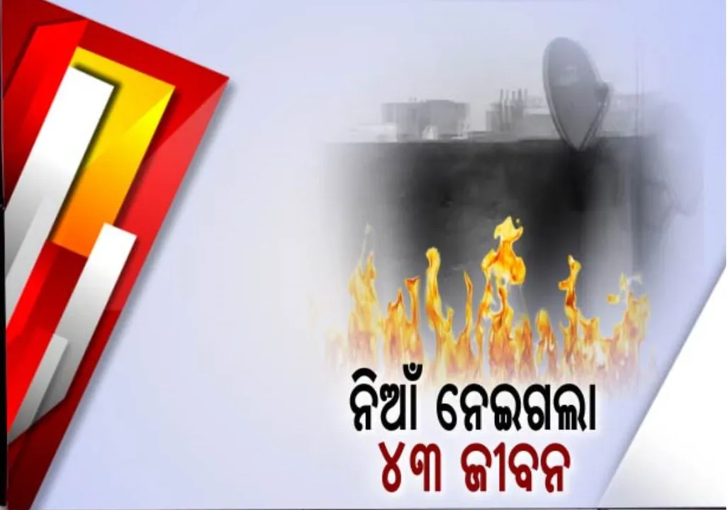  ନିଆଁ ନେଲା ୪୩ ଜୀବନ : ଦିଲ୍ଲୀ ମଣ୍ଡି ଅଗ୍ନିକାଣ୍ଡରେ ବଢୁଛି ମୃତ୍ୟୁ ସଂଖ୍ୟା , ୫୦ ଅଧିକ ଆହତ ଡାକ୍ତରଖାନାରେ ଭର୍ତ୍ତୀ । ସର୍ଟସର୍କିଟ୍ ଯୋଗୁଁ ଲାଗିଥିଲା ନିଆଁ ।