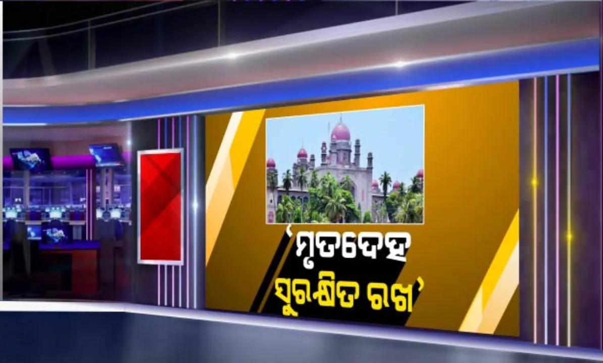  ୪ ଦୁଷ୍କର୍ମ ଅଭିଯୁକ୍ତଙ୍କ ମୃତଦେହକୁ ସୁରକ୍ଷିତ ରଖିବା ପାଇଁ ତେଲେଙ୍ଗାନା ହାଇକୋର୍ଟଙ୍କ ନିର୍ଦ୍ଦେଶ । ଡିସେମ୍ବର ୯ ତାରିଖ ଯାଏଁ ସଂରକ୍ଷିତ ରହିବ ଶବ