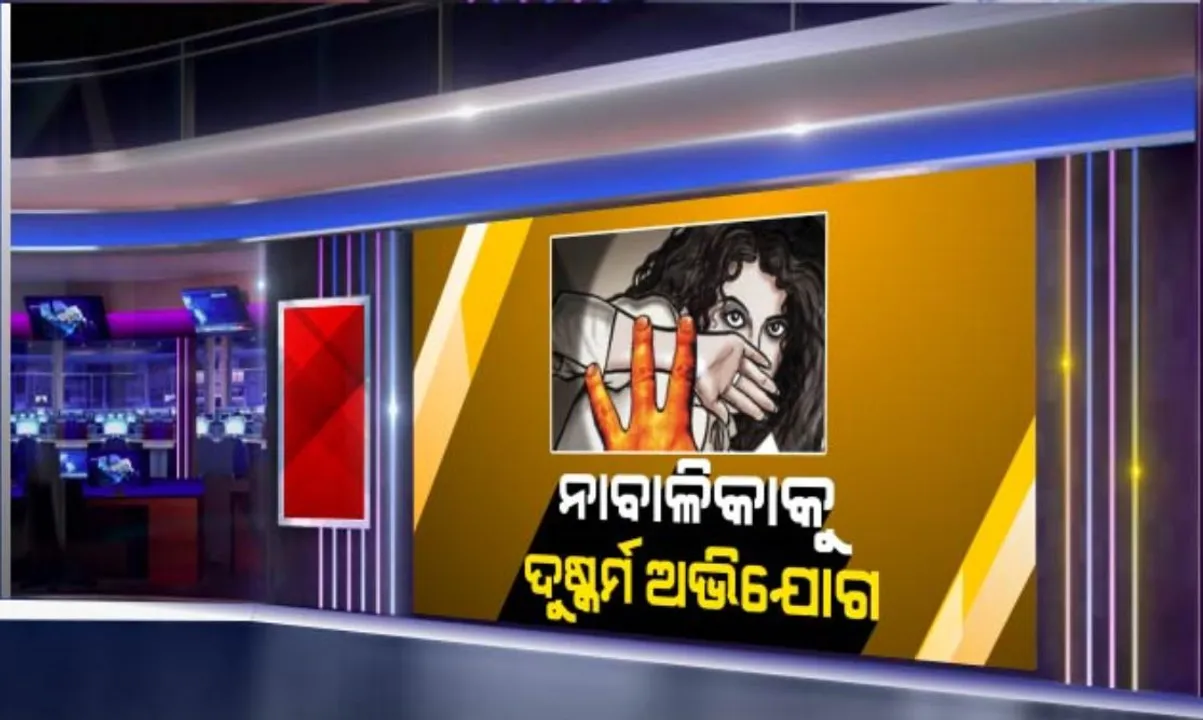  ପାରାଦୀପରୁ ଆସିଲା ଅଭାବନୀୟ ଖବର । ନାବାଳିକାକୁ  ୭୫ ବର୍ଷୀୟ ବୃଦ୍ଧଙ୍କ ଦୁଷ୍କର୍ମ ଅଭିଯୋଗ । ଦୋକାନ ଘରକୁ ଟାଣିନେଇ ଦୁଷ୍କର୍ମ କଲେ ବୃଦ୍ଧ, ପୋଲିସ କଲା ଗିରଫ ।