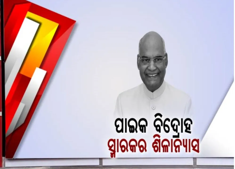  ଐତିହାସିକ ବରୁଣେଇ ପାହାଡ ପାଦଦେଶରେ ଝଟକିବ ବୀର ପାଇକଙ୍କ ସ୍ମାରକୀ ପୀଠ। ପାଇକ ବିଦ୍ରୋହ ସ୍ମାରକର ଶିଳାନ୍ୟାସ କଲେ ରାଷ୍ଟ୍ରପତି । କହିଲେ, ବିଶ୍ୱରେ କୋଣାର୍କ ପରେ ଏହା ହେବ ଓଡିଆର ନୂଆ ପରିଚୟ