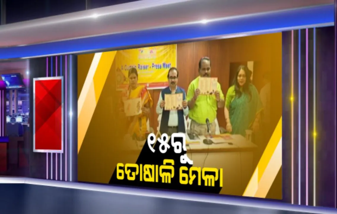  ଆସନ୍ତା ୧୫ରୁ ତୋଷାଳି ମେଳା : ଏଥର ୧୩ଦିନ ଧରି ଚାଲିବ ଏହି ଜାତୀୟ ହସ୍ତଶିଳ୍ପ ମେଳ; ଖୋଲିବ ୩୮୦ ଷ୍ଟଲ୍, ଭାଗନେବେ ୨୮୦ କାରିଗର