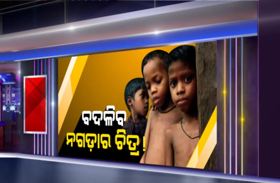  ବଦଳିବ ଭୋକ ଭୂଗୋଳର ଚିତ୍ର । ନଗଡାବାସୀଙ୍କୁ ନିଜ ଗାଁରେ ମିଳିବ ଚାଉଳ,ଘରେ ଘରେ ବସିବ ମହୁ ବାକ୍ସ । ମନ୍ତ୍ରୀଙ୍କ ସ୍ଥିତି ଅନୁଧ୍ୟାନ ପରେ ବିକାଶ କାମ ତ୍ୱରାନ୍ୱିତ କରିବାକୁ ନିର୍ଦ୍ଦେଶ