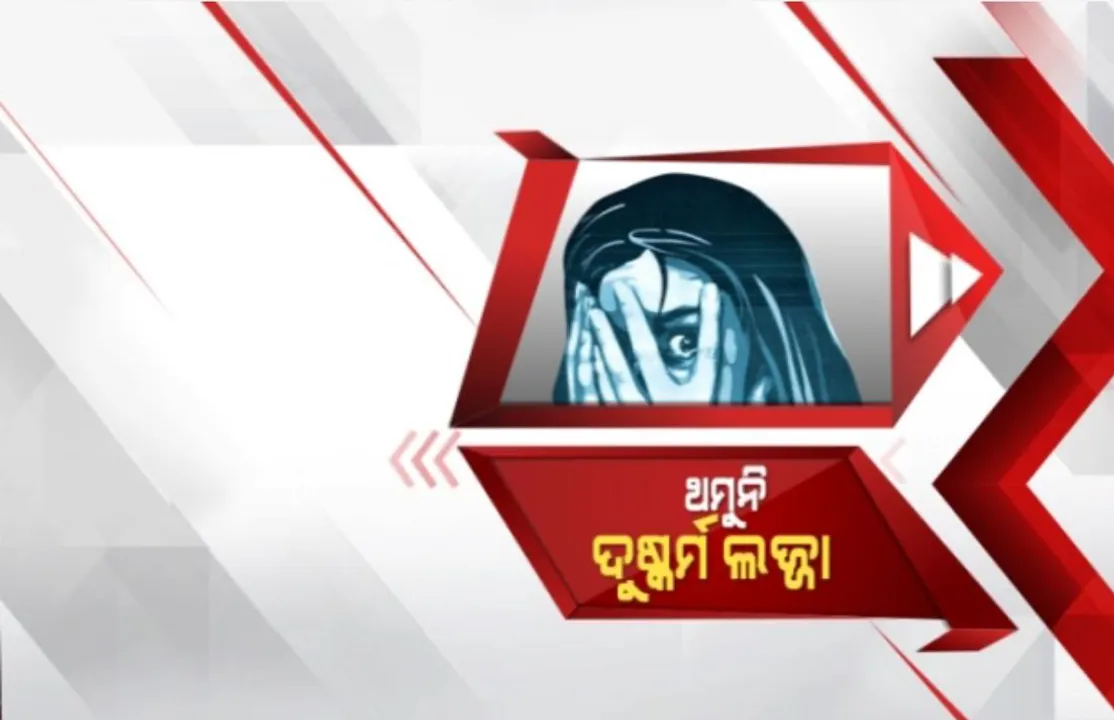 ଦୁଷ୍କର୍ମକାରୀଙ୍କୁ ଏନକାଉଣ୍ଟର ପରେ ଉଠୁଛି ପଡୁଛି ଦେଶ। ତଥାପି କମୁନି ମହିଳା ଓ ଶିଶୁଙ୍କୁ ଦୁଷ୍କର୍ମ। ଗତ ୨୪ ଘଂଟାରେ ଯୌନ ପିଶାଚଙ୍କ ପଞ୍ଝାରେ ୫ ନାବାଳିକା