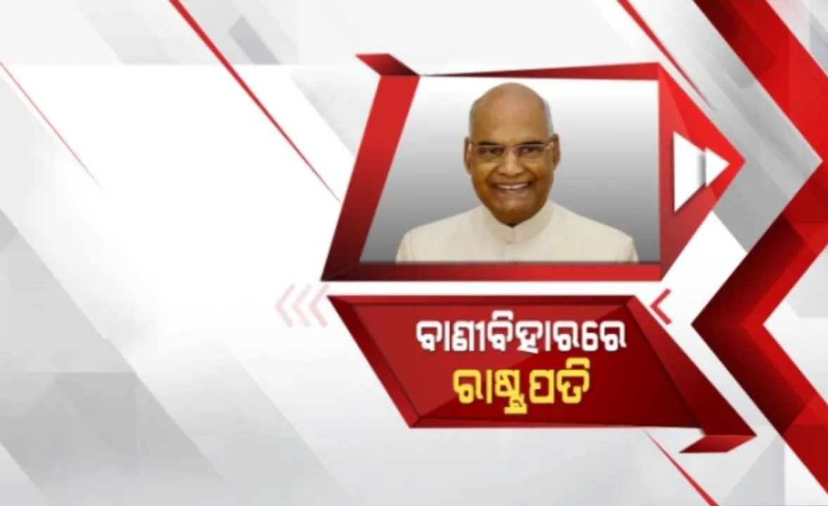  ବାଣୀବିହାରରେ ପ୍ଲାଟିନମ୍ ଜୁବଲି ସମାରୋହରେ ରାଷ୍ଟ୍ରପତି । ରୁଷା ଭବନର ଉଦଘାଟନ କଲେ ରାମନାଥ କୋବିନ୍ଦ। କହିଲେ ୭୫ ବର୍ଷରେ ବିଶ୍ୱବିଦ୍ୟାଳୟ ପାଲଟିଛି ଶିକ୍ଷାର ମନ୍ଦିର