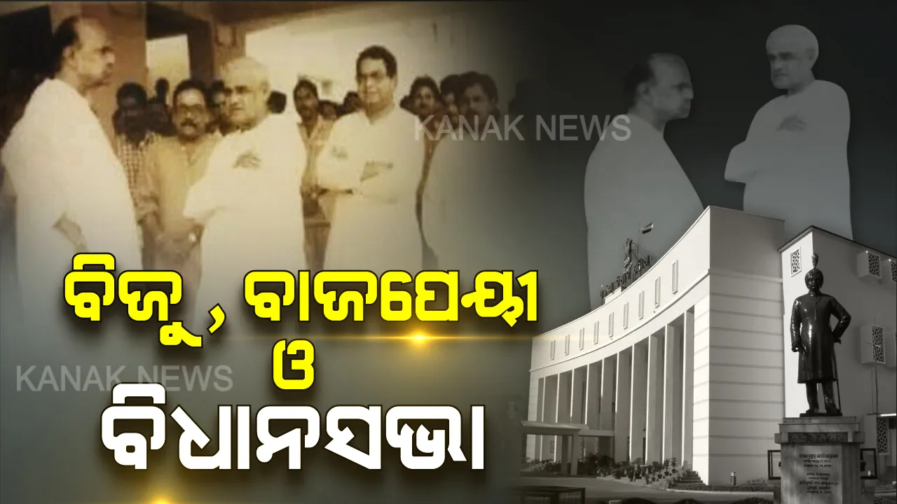  ଯେବେ ବାଜପେୟୀ ଆସିଥିଲେ ଓଡିଶା ବିଧାନସଭା... । ଏକାଠି ହୋଇଥିଲେ ଦୁଇ ଯୋଗଜନ୍ମା, ଓଡ଼ିଶା ପାଇଁ ଦେଖିଥିଲେ ସୁନେଲୀ ସ୍ୱପ୍ନ ।