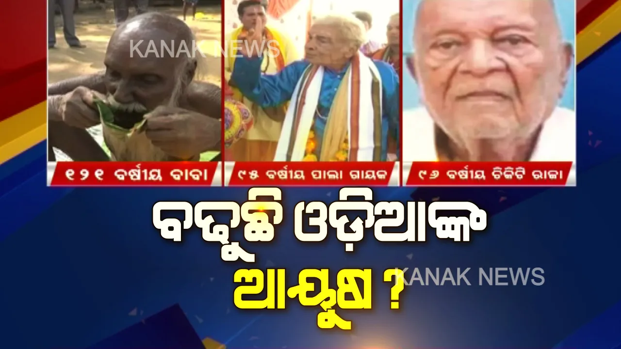  ବଢୁଛି କି ଓଡ଼ିଆଙ୍କ ହାରାହାରି ଆୟୁଷ ? ଚର୍ଚ୍ଚାରେ ନବରଙ୍ଗପୁରର ୧୨୧ ବର୍ଷୀୟ ରାମେଶ୍ୱର ବାବା । ୯୫ବର୍ଷରେ ବି ପାଲା ଗାଉଛନ୍ତି ଜଗତସିଂପୁରର ଜଗନ୍ନାଥ ବେହେରା