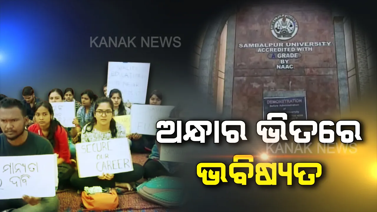  ଅନ୍ଧାରରେ ଭବିଷ୍ୟତ! ଏଇଆରବିର ବିନା ସ୍ୱୀକୃତିରେ ସମ୍ବଲପୁର ବିଶ୍ୱବିଦ୍ୟାଳୟରେ ୩ ବର୍ଷ ଧରି ଚାଲିଛି ସ୍କୁଲ ଅଫ ଫିଜିକ୍ସ ପାଠ୍ୟକ୍ରମ