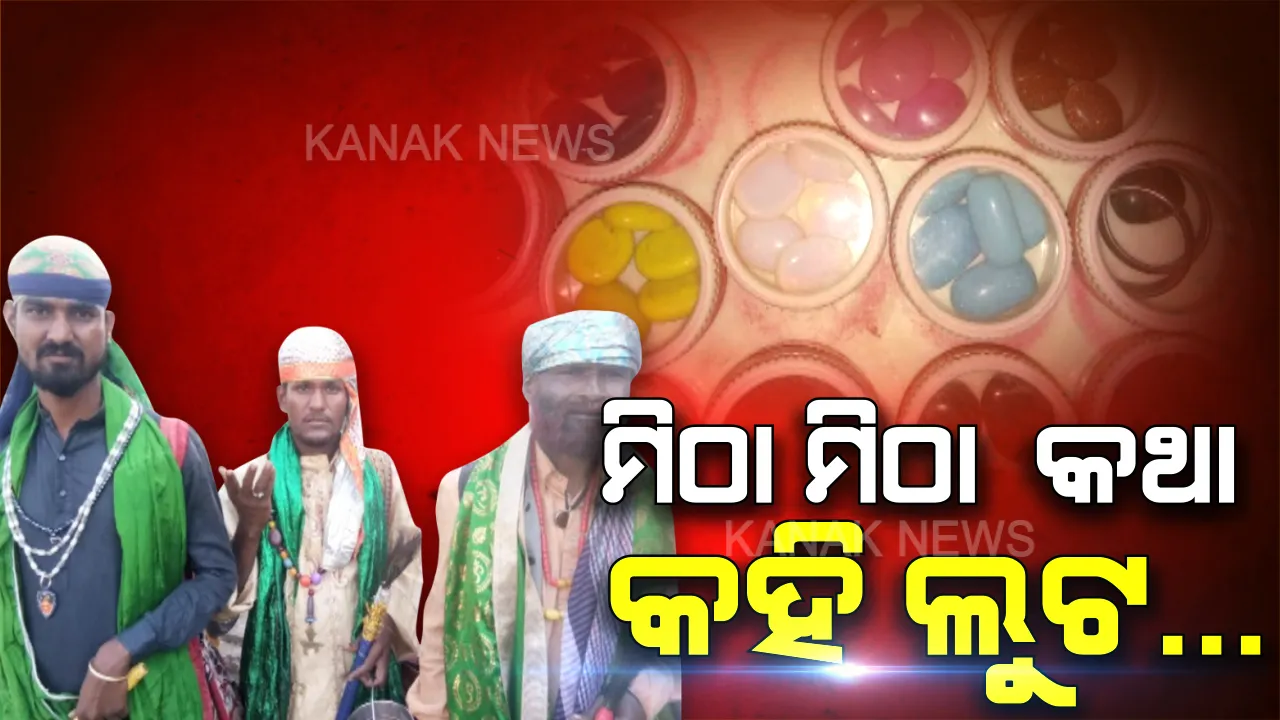  ସାଧୁ ବେଶରେ ଆସିଲେ, ମହିଳାଙ୍କୁ ଲୁଟିଲେ । ଆଖି ପିଛୁଳାକେ ଦୋକାନରୁ ଲୁଟି ନେଲେ ଟଙ୍କା ଓ ସାମଗ୍ରୀ ।