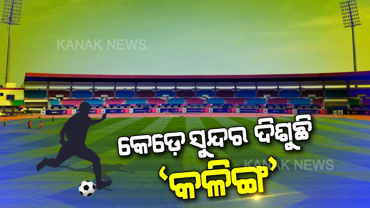  ‘କଳିଙ୍ଗ’କୁ ଚଢ଼ିବ ଫୁଟବଲ୍ ଫିଭର । ୨୭ ତାରିଖ ମ୍ୟାଚ୍ ପାଇଁ ସାଧବ ବୋହୁ ପରି ସଜେଇ ହୋଇଛି ଷ୍ଟାଡ଼ିୟମ, ମୁହାଁମୁହିଁ ହେବେ ଓଡ଼ିଶା ଏଫସି-ଜାମଶେଦପୁର ।