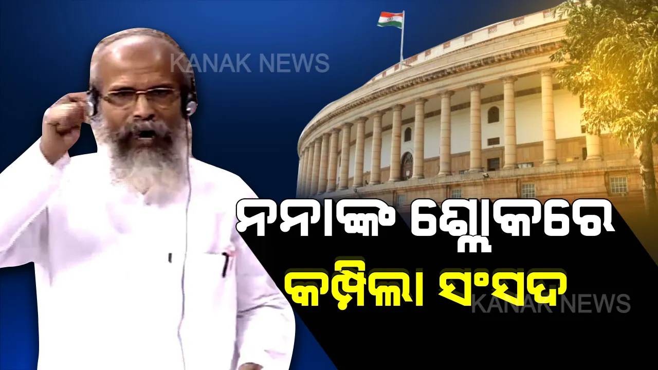  ସଂସଦ ଶୁଣିଲା ନନାଙ୍କ ସଂସ୍କୃତ: ପୁଣି ସଂସଦରେ ଅନର୍ଗଳ ସଂସ୍କୃତ କହି ସମସ୍ତଙ୍କୁ ଚମକାଇ ଦେଲେ ସାଂସଦ ପ୍ରତାପ ଷଡଙ୍ଗୀ