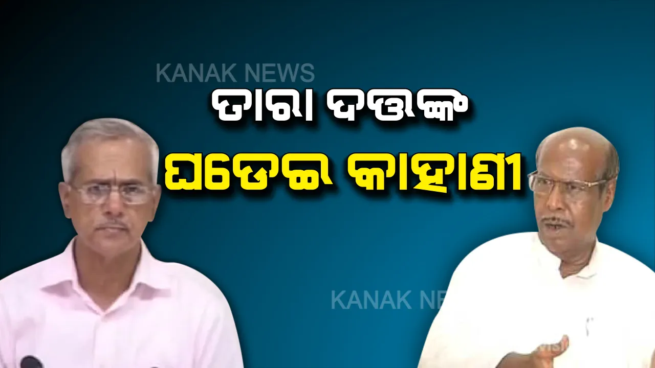  ଯେବେ ମନ୍ତ୍ରୀ ପକାଇଥିଲେ ଚାପ... । ତାରା ଦତ୍ତଙ୍କ ବହିରେ ପ୍ରଫୁଲ୍ଲ ଘଡେଇଙ୍କ ରାଜନୈତିକ ଚାପର କାହାଣୀ, ଖୁବଶୀଘ୍ର ଖୋଲିବ ଅନେକ ଗୁମର ।