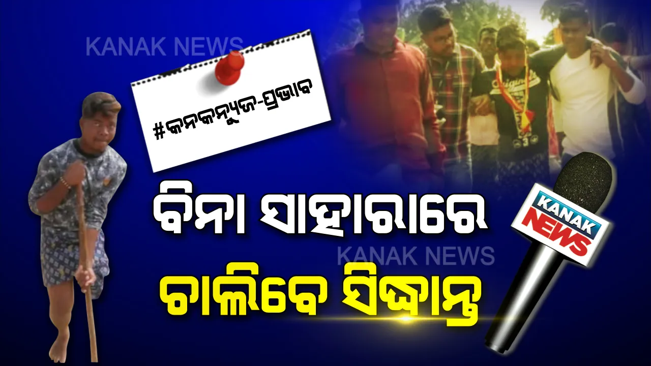 ସାହାଯ୍ୟ ଆସିଲା ଶ୍ରୀକ୍ଷେତ୍ରରୁ... ସିଦ୍ଧାନ୍ତଙ୍କ କଷ୍ଟ ଦେଖି କାଳିଆ ଧାମରୁ କୁମୁସି ଗାଁରେ ପହଞ୍ଚିଲେ ସେଚ୍ଛାସେବୀ ସଙ୍ଗଠନ । ଏବେ ପ୍ଲାଷ୍ଟିକ ଗୋଡରେ ବାଟ ଚାଲିବେ, ପରିବାରର ଭାର ବୋହିବେ...