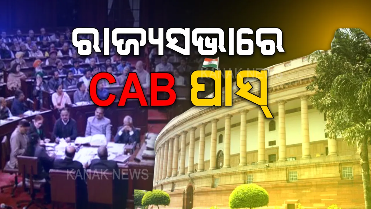  ରାଜ୍ୟସଭାରେ ନାଗରିକତା ସଂଶୋଧନ ବିଲ୍ ପାସ୍: ସପକ୍ଷରେ ୧୨୫, ବିପକ୍ଷରେ ପଡିଲା ୧୦୫ ଭୋଟ୍