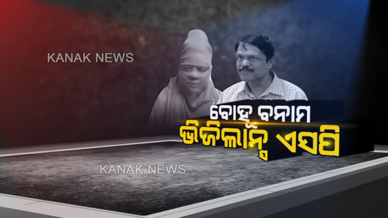  ଜୟପୁର ଭିଜିଲାନ୍ସ ଏସପିଙ୍କ ବିରୋଧରେ ସାଂଘାତିକ ଅଭିଯୋଗ । ବୋହୂ ଆଣିଲେ ନିର୍ଯାତନା ଅଭିଯୋଗ
