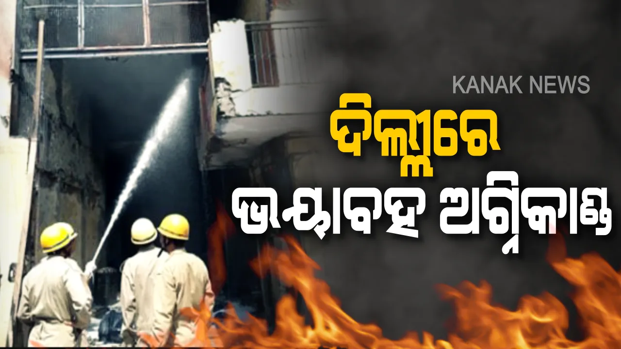  ଦିଲ୍ଲୀରେ ଭୟାବହ ଅଗ୍ନିକାଣ୍ଡ । ମୁଣ୍ଡକା ଅଂଚଳରେ କାଠ ଓ ଚମଡା ଗୋଦାମରେ ଲାଗିଲା ନିଆଁ । ନିଆଁ ଲିଭାଇବା କାମରେ ୨୧ଟି ଦମକଳ ନିୟୋଜିତ