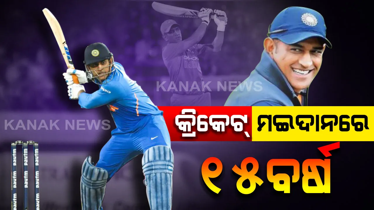 କ୍ରିକେଟ୍ ମଇଦାନରେ ୧୫ ବର୍ଷ : ମାହିଙ୍କ ପାଇଁ ସୋସିଆଲ ମିଡିଆରେ ଛାଇଲା ଟ୍ରେଣ୍ଡ , କ୍ରିକେଟ ପଡିଆରେ ୧୫ ବର୍ଷ ପୂରଣ କଲେ ଧୋନି ।