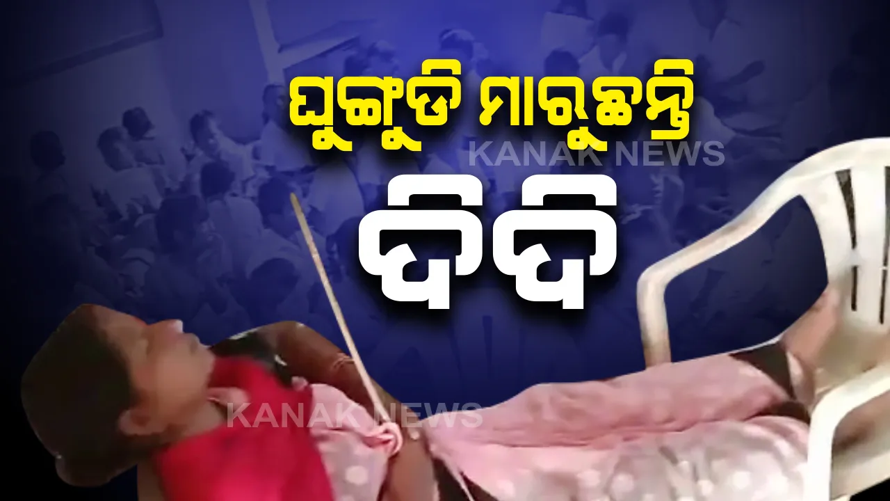  ଦିଦି ଉଠନ୍ତୁ, ଆମେ ପାଠ ପଢିବୁ... ବାଃ ବାଃରେ ଶିକ୍ଷା ବ୍ୟବସ୍ଥା । ତଳେ ପଢୁଛନ୍ତି ପିଲା, ଚେୟାରରେ ଶୋଇଛନ୍ତି ଶିକ୍ଷୟିତ୍ରୀ
