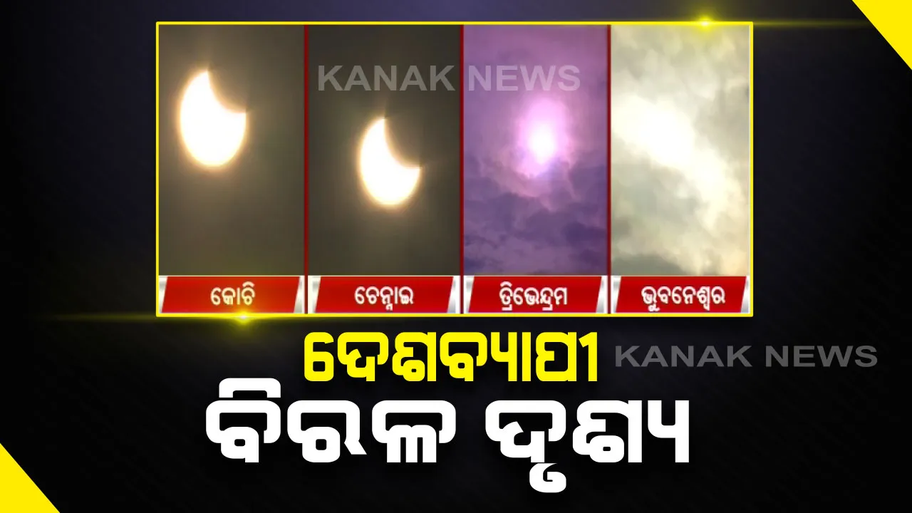  ଦେଶ ଦେଖିଲା ସୂର୍ଯ୍ୟୋପରାଗର ବିରଳ ଦୃଶ୍ୟ