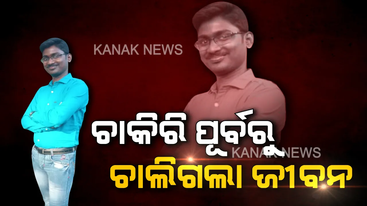  ଜଏନିଂ ପୂର୍ବରୁ ଜୀବନ ଚାଲିଗଲା: ଆଉ କିଛି ଘଣ୍ଟା ପରେ ନୂଆ ଚାକିରି କରିଥାନ୍ତେ, ହେଲେ ତା ପୂର୍ବରୁ ସବୁ ସରିଗଲା... ଭଦ୍ରକରୁ ଆସିଲା ଆଖି ଭିଜିଲା ଭଳି କାହାଣୀ...