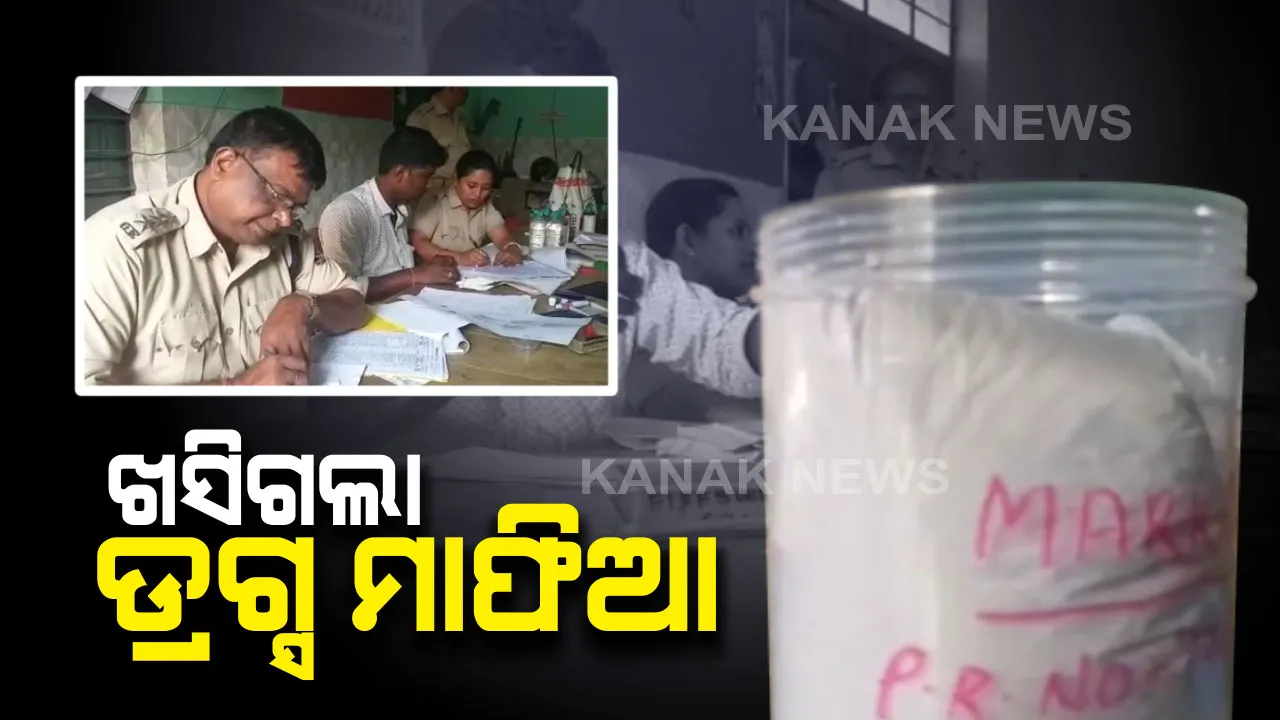  ଜଳେଶ୍ୱର ଅଞ୍ଚଳରେ ବେଧଡକ ଚାଲିଛି ନିଶା କାରବାର : ଚଢାଉବେଳେ ଖସିଗଲା ଡ୍ରଗ୍ସ ମାଫିିଆ, ମା’କୁ ଉଠାଇଲେ ଅବକାରୀ ଅଧିକାରୀ 