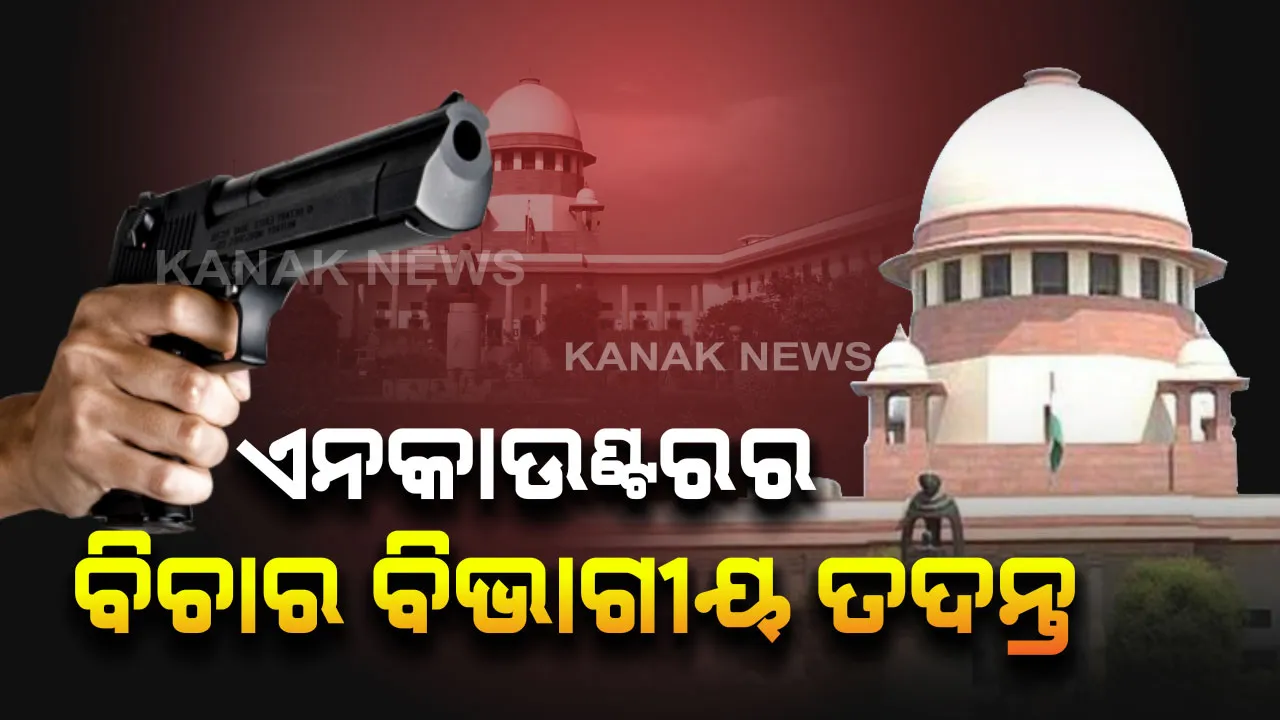  ସୁପ୍ରିମକୋର୍ଟରେ ହାଇଦ୍ରାବାଦ ଏନକାଉଣ୍ଟର ମାମଲାର ଶୁଣାଣୀ । ବିଚାର ବିଭାଗୀୟ ତଦନ୍ତ ପାଇଁ ନିର୍ଦ୍ଦେଶ ଦେଲେ ମୁଖ୍ୟ ବିଚାରପତି
